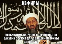 кефиры, необходима выручка с терактов для закупки оружия для священной войны халифата
