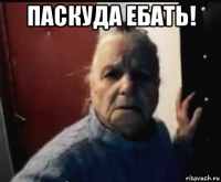 паскуда ебать! 