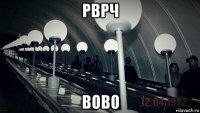 рврч вово