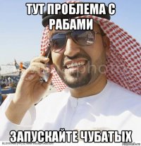 тут проблема с рабами запускайте чубатых