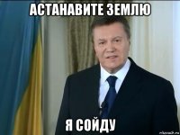 астанавите землю я сойду