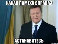 какая помеха справа? астанавитесь