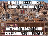 в чате понизилось количество флуда астрологи объявили создание нового чата