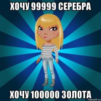 хочу 99999 серебра хочу 100000 золота