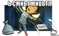 ь смиьт миоьтл 
