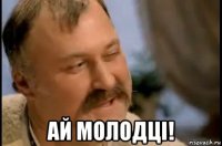  ай молодці!