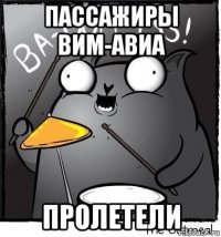 пассажиры вим-авиа пролетели