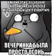 в марий эл из-за скачков напряжения загорелся музыкальный центр в квартире вечеринка была просто огонь