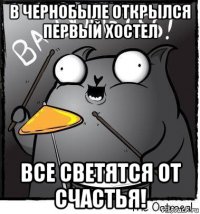 в чернобыле открылся первый хостел все светятся от счастья!