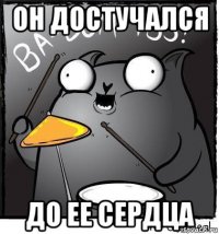 он достучался до ее сердца