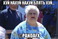 хуй нахуй нахуй блять хуй... ©pandafx