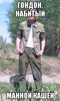 гондон, набитый манной кашей