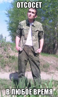 отсосет в любое время