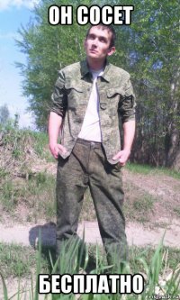 он сосет бесплатно
