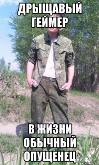 дрыщавый геймер в жизни обычный опущенец