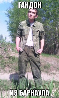 гандон из барнаула
