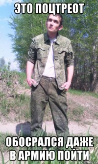 это поцтреот обосрался даже в армию пойти