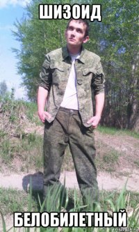 шизоид белобилетный