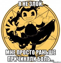 я не злой, мне просто раньше причиняли боль...