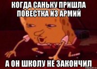 когда саньку пришла повестка из армий а он школу не закончил