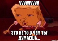 ууууууууу это не то о чём ты думаешь...