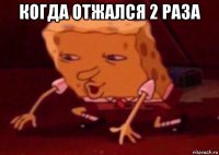 когда отжался 2 раза 