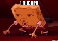 1 января 