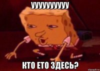 уууууууууу кто ето здесь?