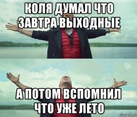 коля думал что завтра выходные а потом вспомнил что уже лето