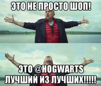 это не просто шоп! это @hogwarts лучший из лучших!!!!!