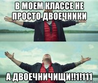 в моем классе не просто двоечники а двоечничищи!!1!111