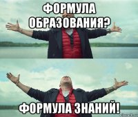 формула образования? формула знаний!