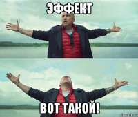 эффект вот такой!