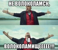 не волоколамск, а волоколамищеееее!!!