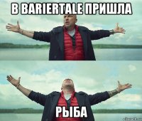 в bariertale пришла рыба