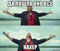 да пошло оно всё нахер