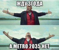 жду 3года а metro 2035 нет