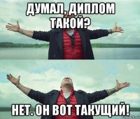 думал, диплом такой? нет. он вот такущий!