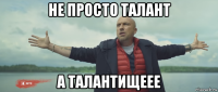 не просто талант а талантищеее