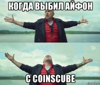 когда выбил айфон с coinscube