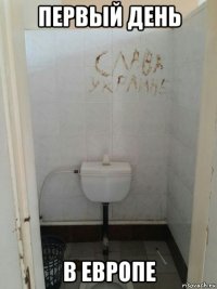 первый день в европе