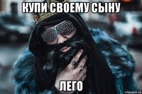купи своему сыну лего