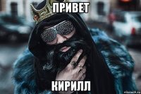 привет кирилл
