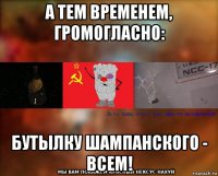 а тем временем, громогласно: бутылку шампанского - всем!