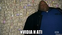  nvidia и ati