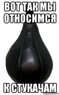 вот так мы относимся к стукачам