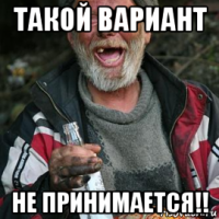 такой вариант не принимается!!