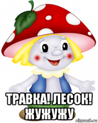  травка! лесок! жужужу