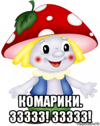  комарики. ззззз! ззззз!