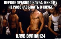 первое правило клуба: никому не рассказывать о клубе клуб вулкан24